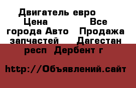 Двигатель евро 3  › Цена ­ 30 000 - Все города Авто » Продажа запчастей   . Дагестан респ.,Дербент г.